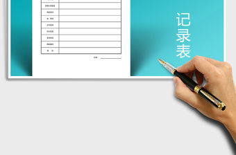 2021年值班記錄表值班巡視表