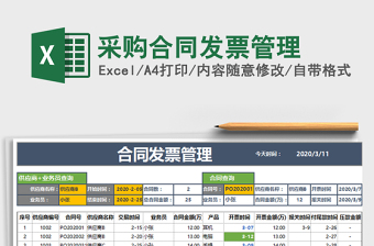 采购发票管理表格