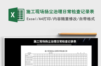 2021年施工現(xiàn)場揚(yáng)塵治理日常檢查記錄表