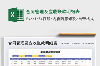 2021年合同管理及應(yīng)收賬款明細(xì)表