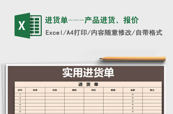 2021年进货单---产品进货、报价