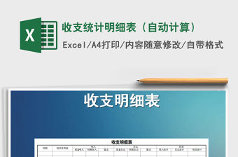 2021年收支統(tǒng)計(jì)明細(xì)表（自動計(jì)算）