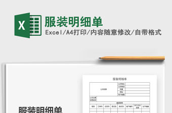 2021年服裝明細(xì)單