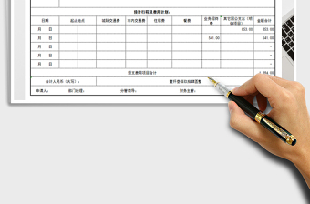 2021年出差借支报销单