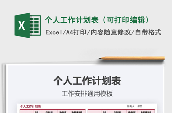 2021年個(gè)人工作計(jì)劃表（可打印編輯）