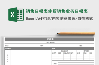 2021年銷售日報表外貿銷售業(yè)務日報表
