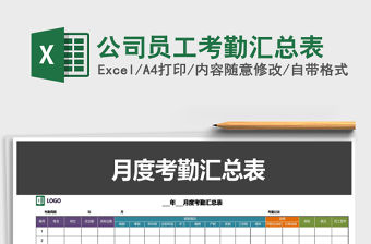 2021年公司員工考勤匯總表