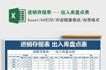 2021年進(jìn)銷存報(bào)表——出入庫盤點(diǎn)表