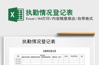 2021年執勤情況登記表
