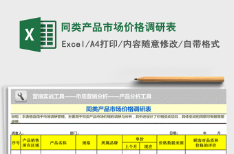2021年同類產(chǎn)品市場(chǎng)價(jià)格調(diào)研表免費(fèi)下載