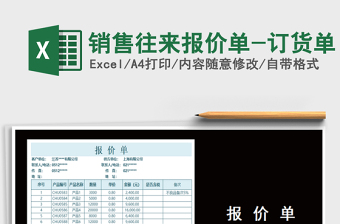 2021年銷售往來報(bào)價(jià)單-訂貨單