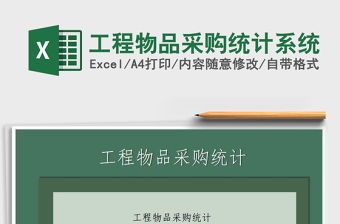 2021年工程物品采購統(tǒng)計系統(tǒng)