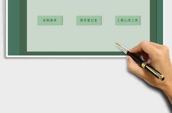 2021年工程物品采購統(tǒng)計系統(tǒng)