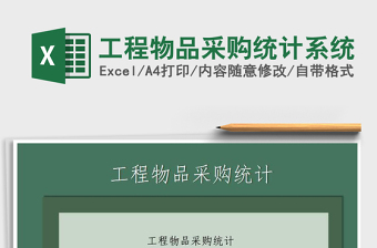 2021年工程物品采購統(tǒng)計(jì)系統(tǒng)