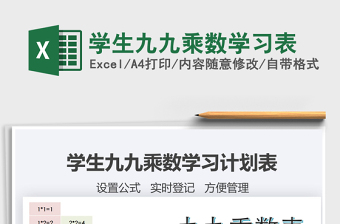 2021年學(xué)生九九乘數(shù)學(xué)習(xí)表