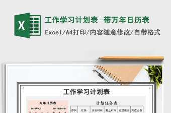 2021年工作學(xué)習(xí)計劃表-帶萬年日歷表