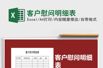 2021年客戶慰問明細(xì)表免費(fèi)下載