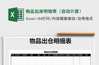 2021年物品出庫明細表（自動計算）