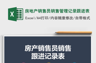2021年房地產(chǎn)銷售員銷售管理記錄跟進(jìn)表