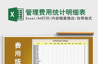 2021年管理費(fèi)用統(tǒng)計(jì)明細(xì)表