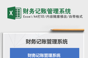 2021年財務記賬管理系統(tǒng)
