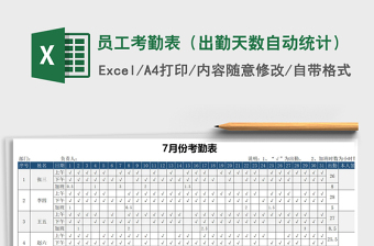 2021年員工考勤表（出勤天數(shù)自動統(tǒng)計）