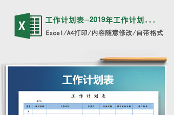 2021年工作計劃表-2019年工作計劃表