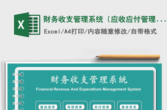 2021年財(cái)務(wù)收支管理系統(tǒng)（應(yīng)收應(yīng)付管理）