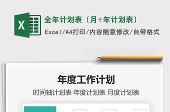 2021年全年計劃表（月+年計劃表）