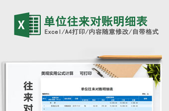 2021年單位往來對賬明細表