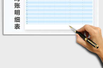 2021年單位往來對(duì)賬明細(xì)表