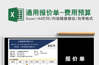 2021年通用報價單-費(fèi)用預(yù)算免費(fèi)下載