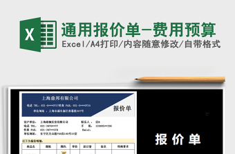 2021年通用報價單-費用預算免費下載