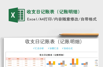 2021年收支日記賬表（記賬明細(xì)）