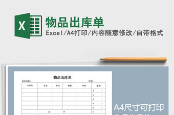 2021年物品出庫單