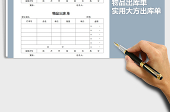 2021年物品出庫單