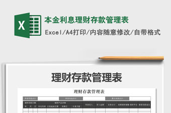 2021年本金利息理財存款管理表