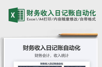 2021年財(cái)務(wù)收入日記賬自動(dòng)化