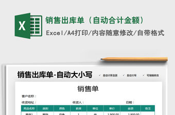 2021年銷售出庫(kù)單（自動(dòng)合計(jì)金額）