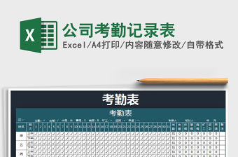 2021年公司考勤記錄表