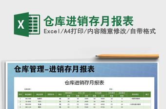 2021年倉庫進(jìn)銷存月報(bào)表