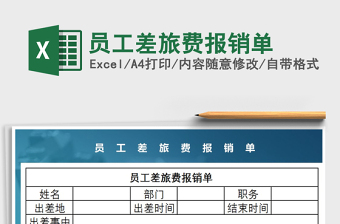 2021年員工差旅費(fèi)報(bào)銷單