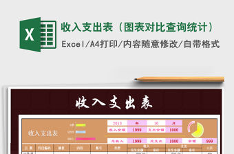 2021年收入支出表（圖表對比查詢統計）免費下載