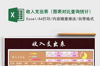 2021年收入支出表（圖表對(duì)比查詢統(tǒng)計(jì)）免費(fèi)下載