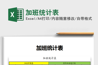2021年加班統(tǒng)計(jì)表