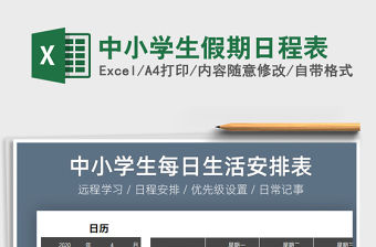 2021年中小學生假期日程表