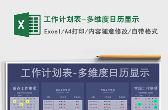 2021年工作計劃表-多維度日歷顯示