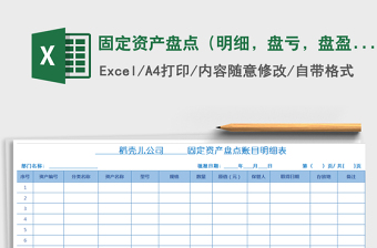 2021年固定資產(chǎn)盤點(diǎn)（明細(xì)，盤虧，盤盈）