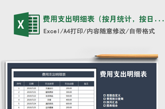 2021年費(fèi)用支出明細(xì)表（按月統(tǒng)計(jì)，按日統(tǒng)計(jì)）免費(fèi)下載
