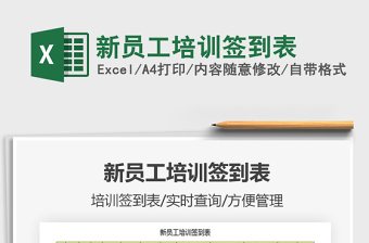 2021年新員工培訓(xùn)簽到表